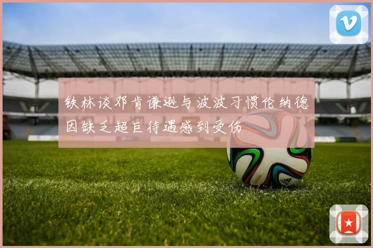 铁林谈邓肯谦逊与波波习惯伦纳德因缺乏超巨待遇感到受伤