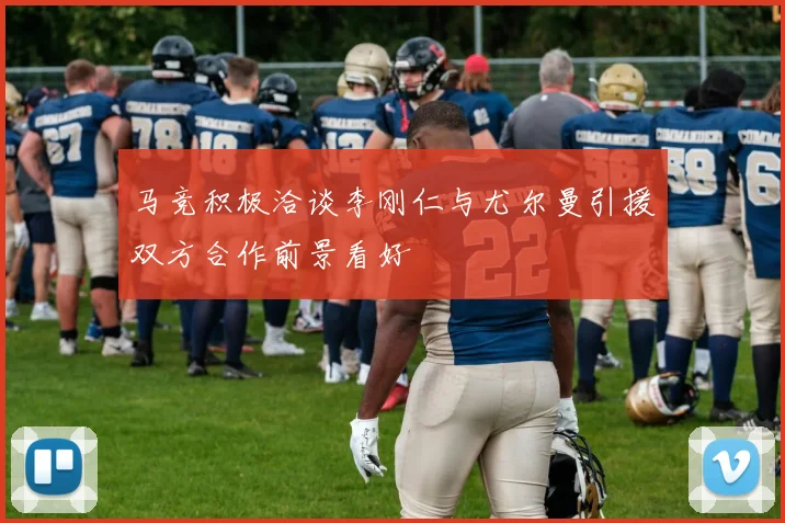 马竞积极洽谈李刚仁与尤尔曼引援双方合作前景看好